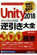 現場ですぐに使える!Unity逆引き大全300の極意 2018 / 2017/2018対応