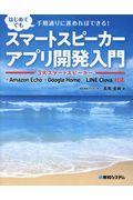 スマートスピーカーアプリ開発入門