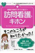 看護の現場ですぐに役立つ訪問看護のキホン