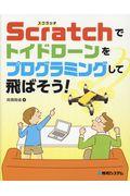 Scratchでトイドローンをプログラミングして飛ばそう!