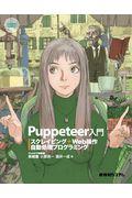 Puppeteer入門 / スクレイピング+Web操作自動処理プログラミング