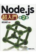 Node.js超入門 第2版