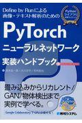 ＰｙＴｏｒｃｈニューラルネットワーク実装ハンドブック