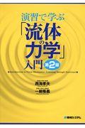 演習で学ぶ「流体の力学」入門