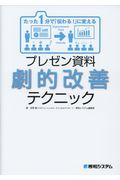 プレゼン資料劇的改善テクニック / たった1分で「伝わる!」に変える