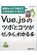 Vue.jsのツボとコツがゼッタイにわかる本