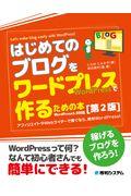 はじめてのブログをワードプレスで作るための本