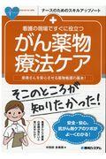 看護の現場ですぐに役立つがん薬物療法ケア