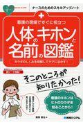 看護の現場ですぐに役立つ人体のキホンと名前の図鑑