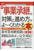 最新事業承継の対策と進め方がよ～くわかる本