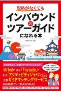 資格がなくてもインバウンドのツアーガイドになれる本