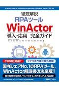 徹底解説RPAツールWinActor導入・応用完全ガイド