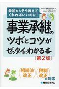 事業承継のツボとコツがゼッタイにわかる本