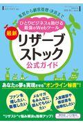 最新リザーブストック公式ガイド / 集客から顧客管理・決済までひとりビジネスを助ける最強のWebツール