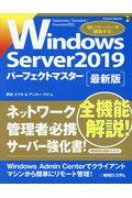 Ｗｉｎｄｏｗｓ　Ｓｅｒｖｅｒ　２０１９パーフェクトマスター