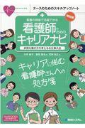 看護の現場で活躍できる　看護師のためのキャリアナビ