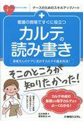 看護の現場ですぐに役立つカルテの読み書き