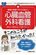 看護の現場ですぐに役立つ心臓血管外科看護