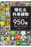 帰化&外来植物見分け方マニュアル950種 / 瞬時に同定できる