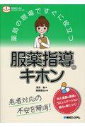 薬局の現場ですぐに役立つ服薬指導のキホン