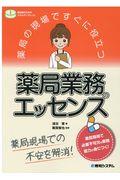 薬局の現場ですぐに役立つ薬局業務のエッセンス