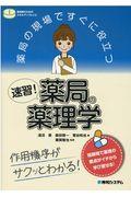 薬局の現場ですぐに役立つ速習！薬局の薬理学