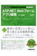 はじめてのＡＳＰ．ＮＥＴ　Ｗｅｂフォームアプリ開発