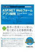 はじめてのＡＳＰ．ＮＥＴ　Ｗｅｂフォームアプリ開発