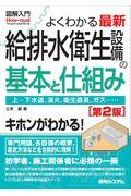 図解入門よくわかる最新給排水衛生設備の基本と仕組み