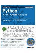 はじめてのＰｙｔｈｏｎエンジニア入門編