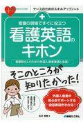 看護の現場ですぐに役立つ看護英語のキホン