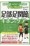 運動指導・セラピーの現場ですぐに役立つ　足部・足関節のキホンとケア