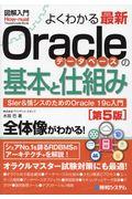 図解入門よくわかる最新Ｏｒａｃｌｅデータベースの基本と仕組み