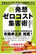 お金をかけずに今日から繁盛店にする新発想ゼロコスト集客術