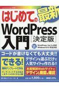 はじめての最新WordPress入門[決定版] / WordPress Ver.5.x対応Windows10/8.1完全対応