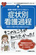 看護の現場ですぐに役立つ症状別看護過程