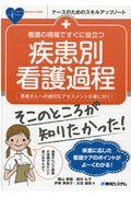 看護の現場ですぐに役立つ疾患別看護過程