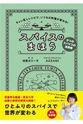 スパイスのまほう / ちょい足しレシピで、いつもの料理が変わる! 6つのスパイスの活用術