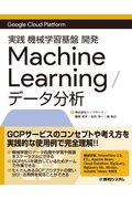 実践 機械学習基盤 開発 Machine Learning/データ分析 / Google Cloud Platform
