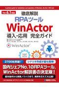 Ｖｅｒ．６．１対応徹底解説ＲＰＡツールＷｉｎＡｃｔｏｒ導入・応用完全ガイド