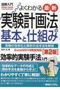 よくわかる最新実験計画法の基本と仕組み 第2版 / 実験の効率化と解析の全手法を解説 効率的実験手法入門