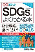 ＳＤＧｓがよくわかる本