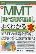 最新MMT[現代貨幣理論]がよくわかる本