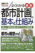 図解入門よくわかる最新都市計画の基本と仕組み