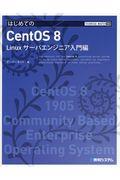 はじめてのＣｅｎｔＯＳ　８