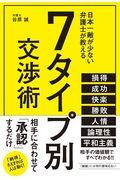 ７タイプ別交渉術