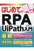 はじめてのＲＰＡ　ＵｉＰａｔｈ入門