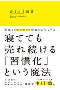 カイタイ新書 / 何度も「買いたい」仕組みのつくり方