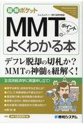 MMT(現代貨幣理論)のポイントがよくわかる本