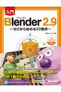 入門Ｂｌｅｎｄｅｒ２．９